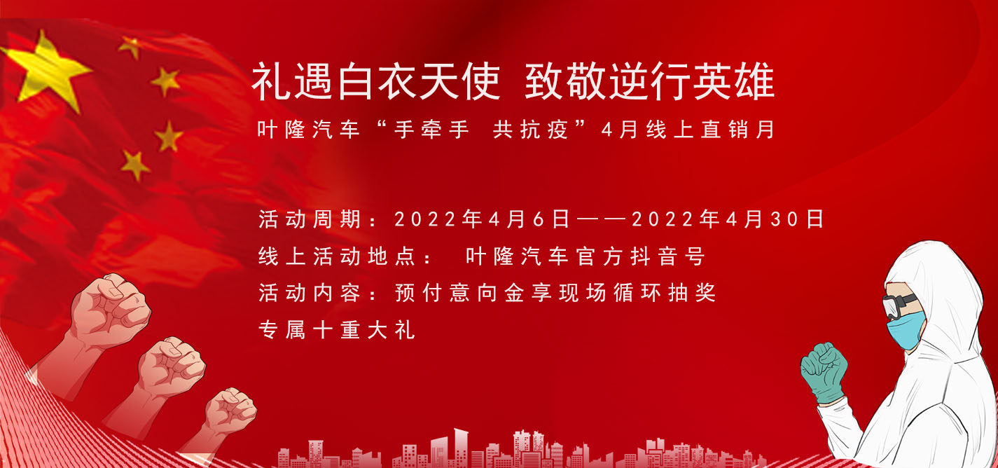 隔離病毒，不隔離服務(wù)！抗擊疫情，葉隆汽車4月線上直銷月給您足夠安全感！